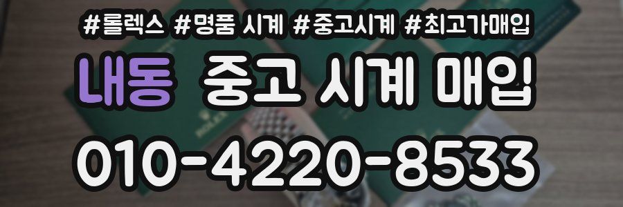 내동 중고 시계 매입