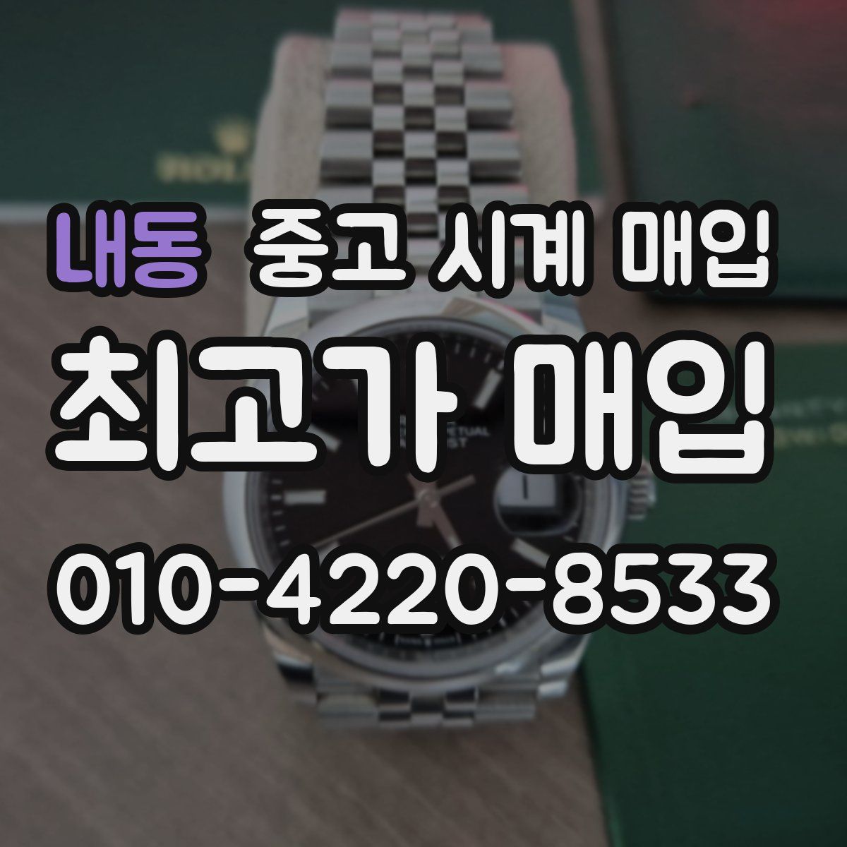 내동 중고 시계 매입