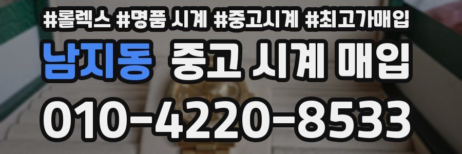 남지동 중고 시계 매입