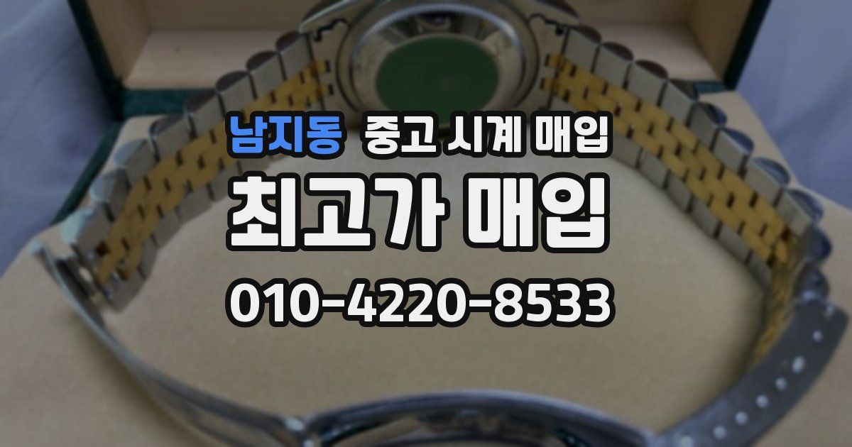 남지동 중고 시계 매입