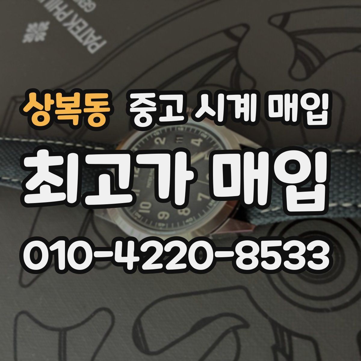 상복동 중고 시계 매입 상담 전에 알아두면 결정이 쉬워집니다
