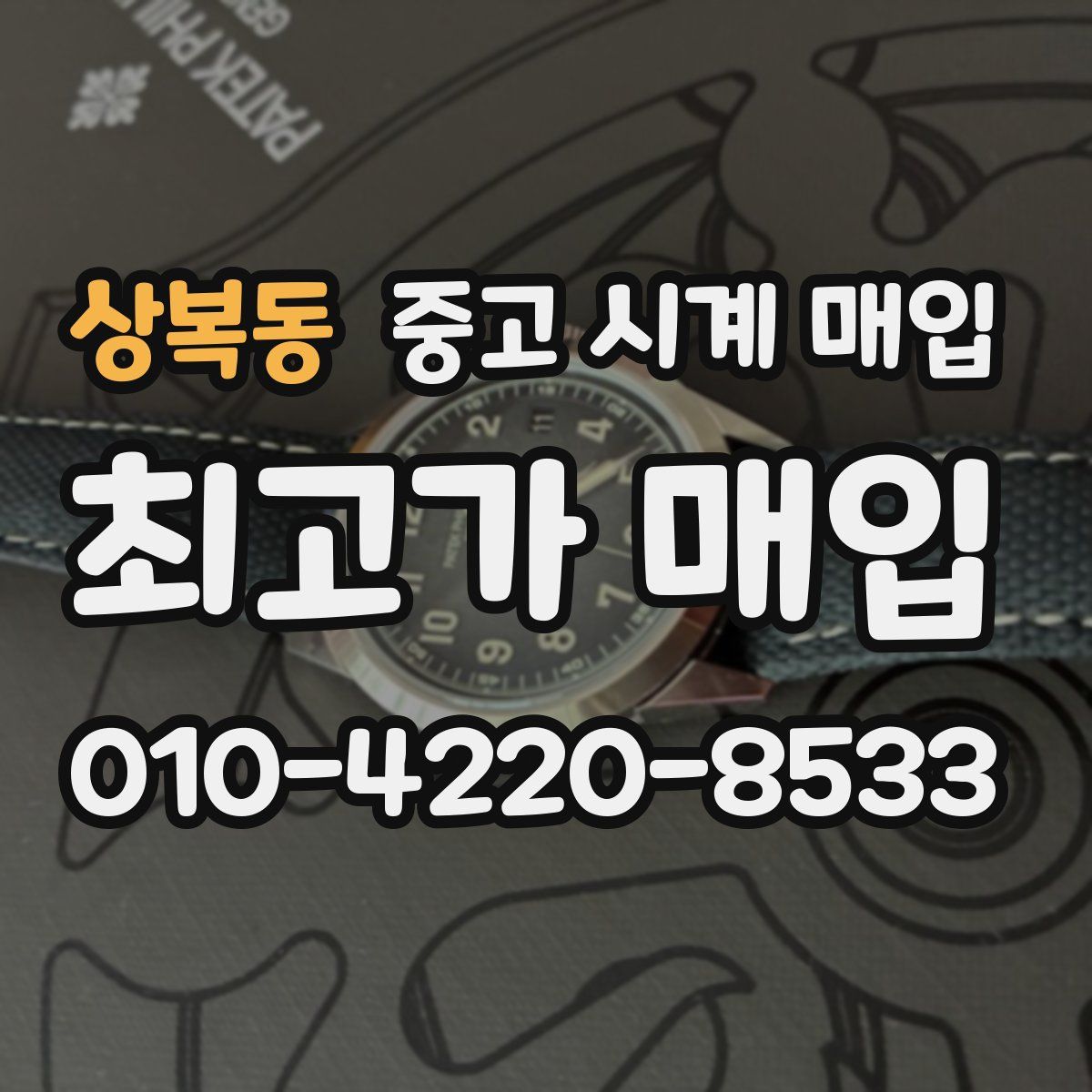 상복동 중고 시계 매입