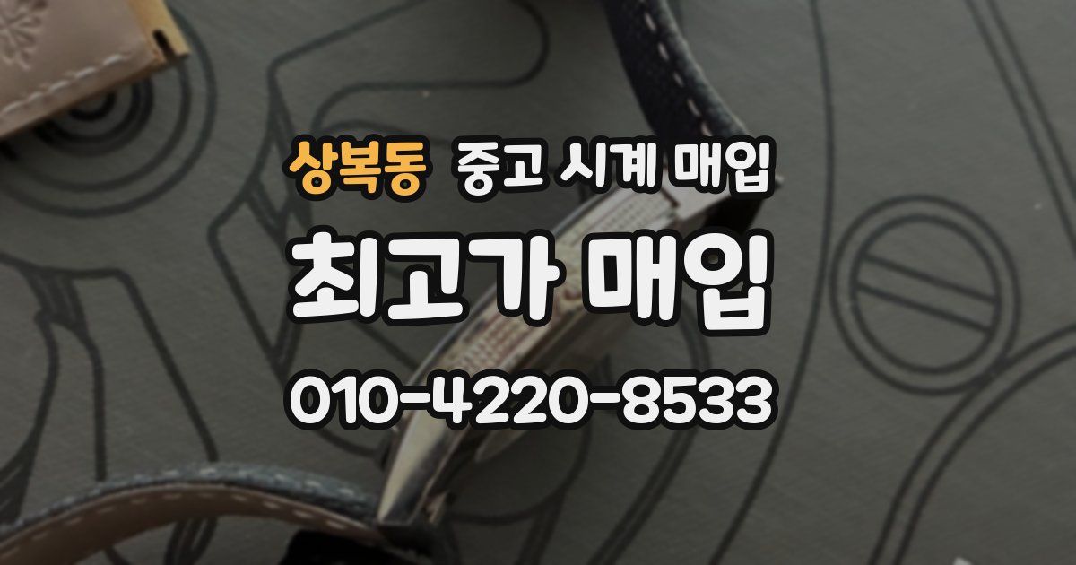상복동 중고 시계 매입