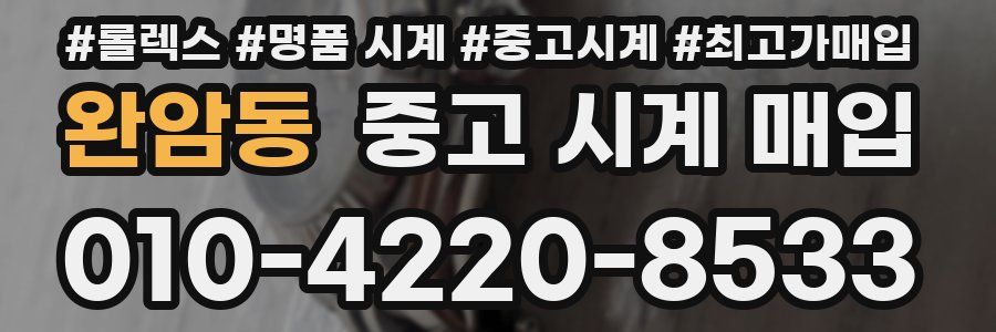 완암동 중고 시계 매입