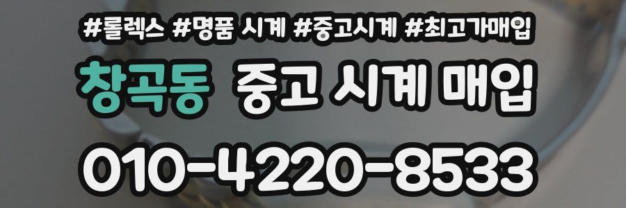 창곡동 중고 시계 매입