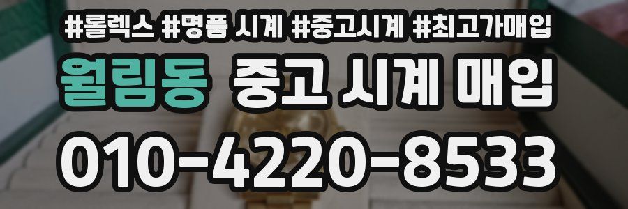 월림동 중고 시계 매입