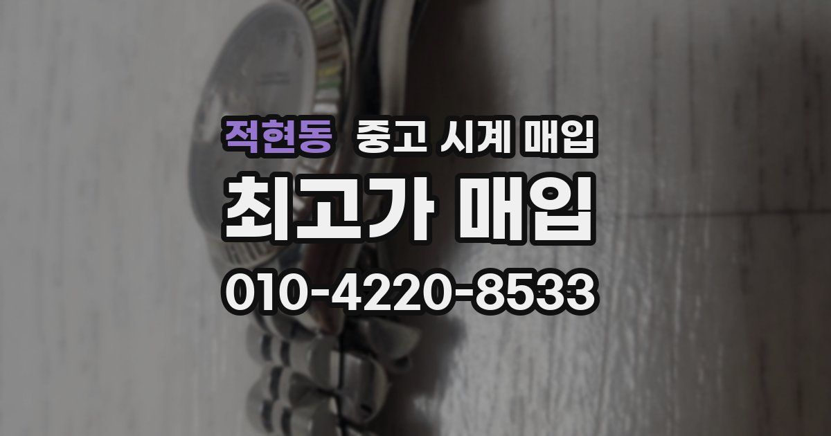 적현동 중고 시계 매입