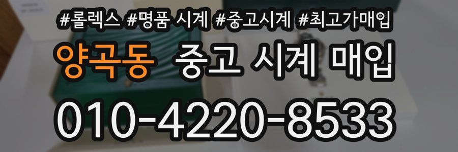 양곡동 중고 시계 매입