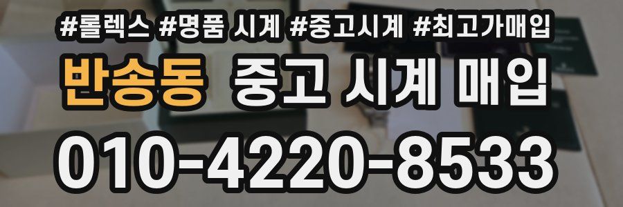 반송동 중고 시계 매입