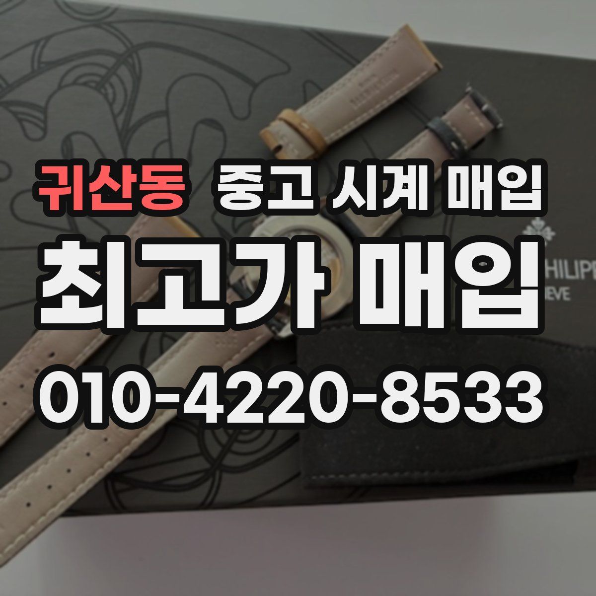 귀산동 중고 시계 매입