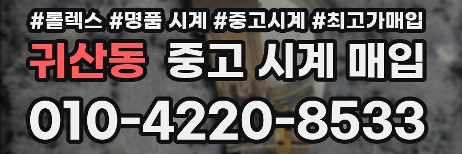 귀산동 중고 시계 매입
