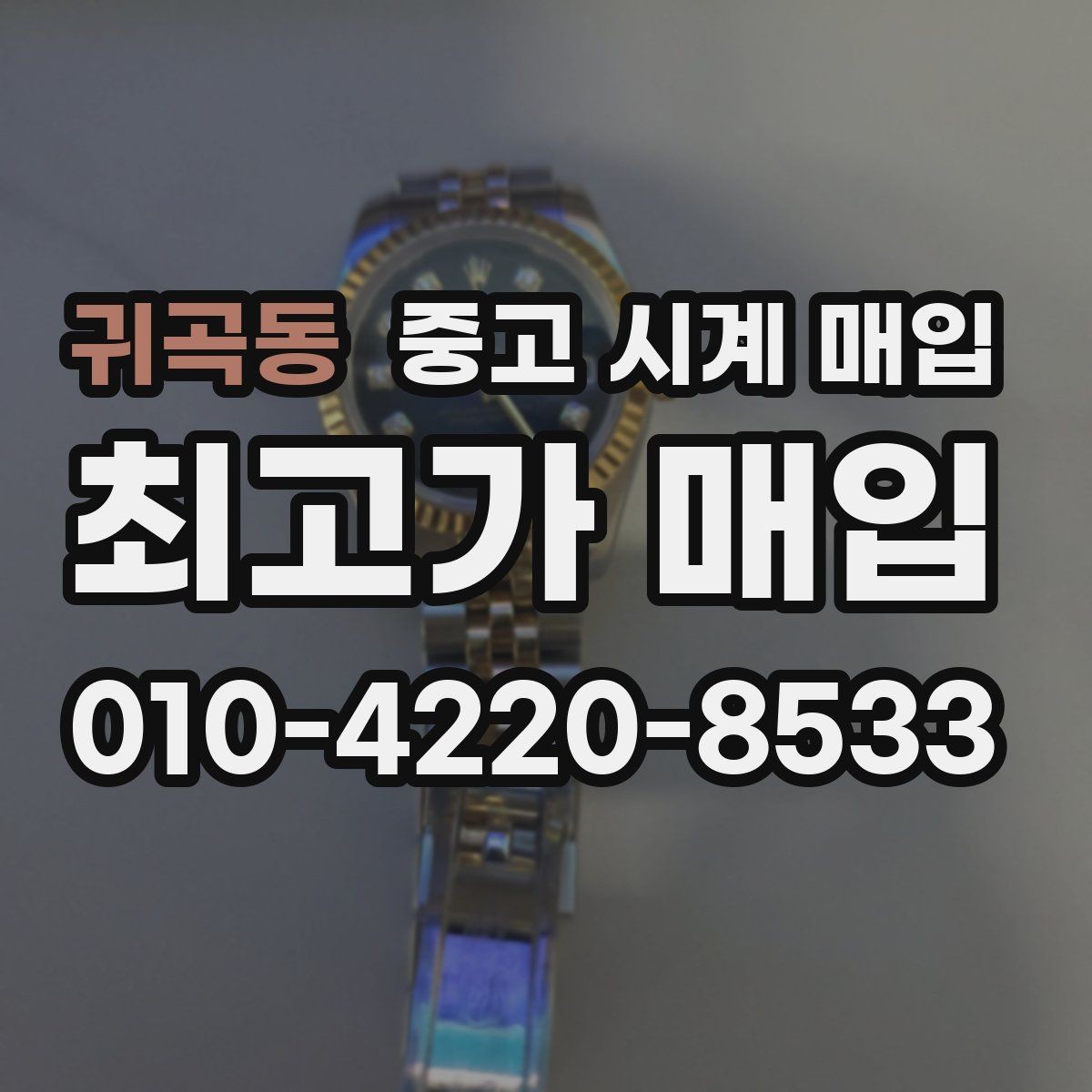 귀곡동 중고 시계 매입 무리한 세척 광택이 손해인 이유