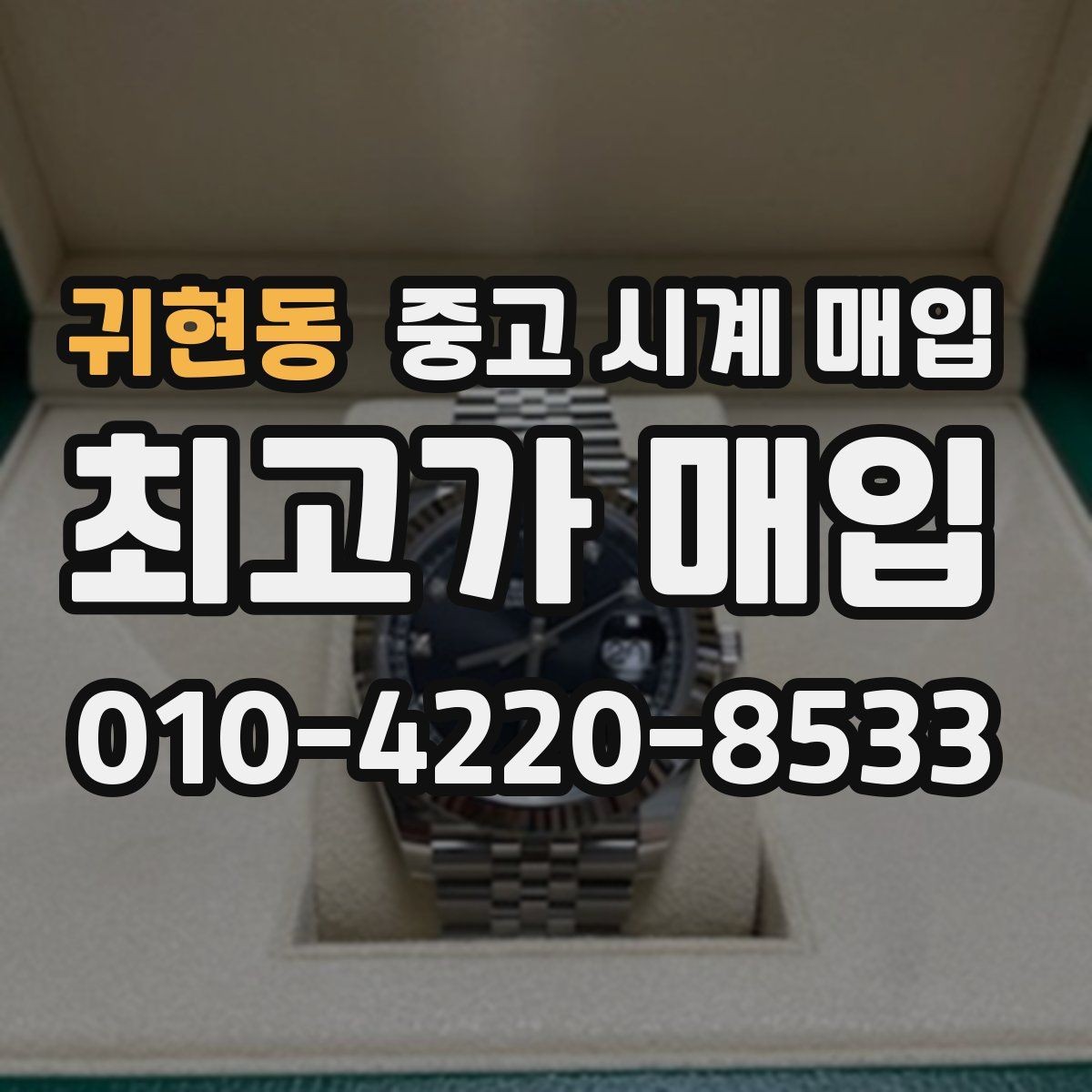 귀현동 중고 시계 매입 중고로 구매한 시계를 다시 판매할 때 안전하게 거래 마무리하는 요령