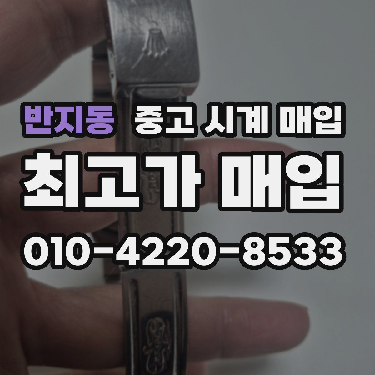 반지동 중고 시계 매입