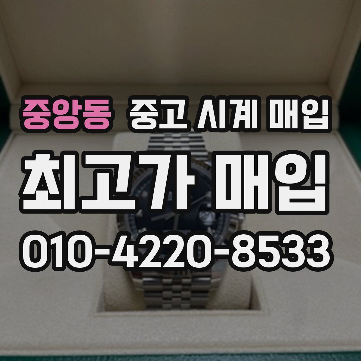 중앙동 중고 시계 매입