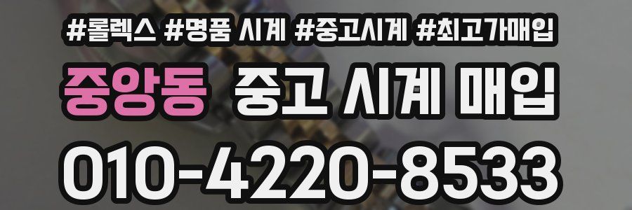 중앙동 중고 시계 매입