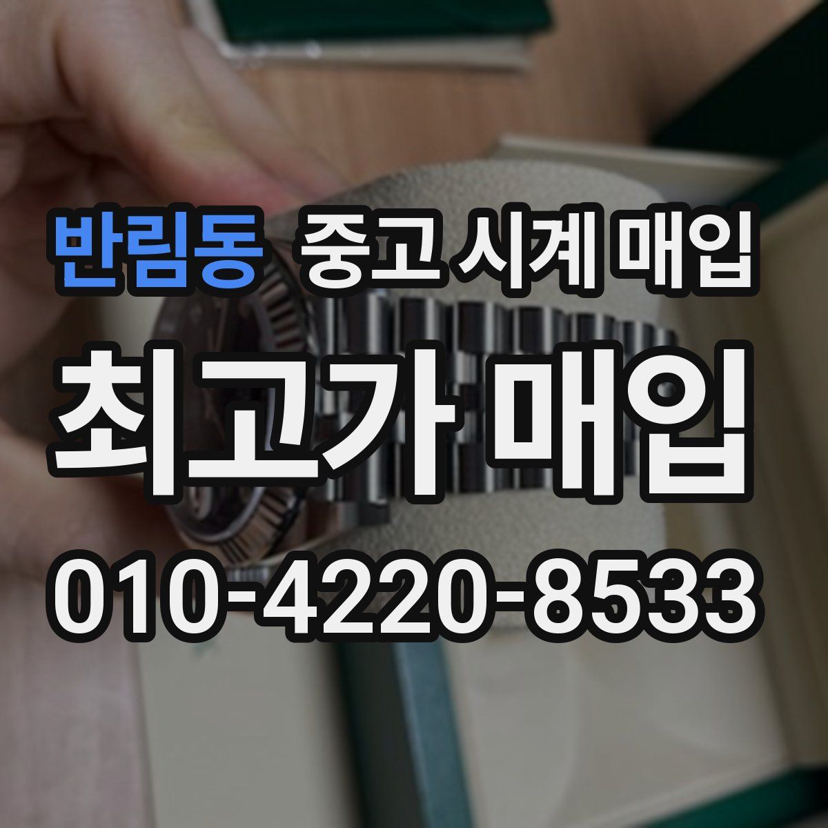 반림동 중고 시계 매입