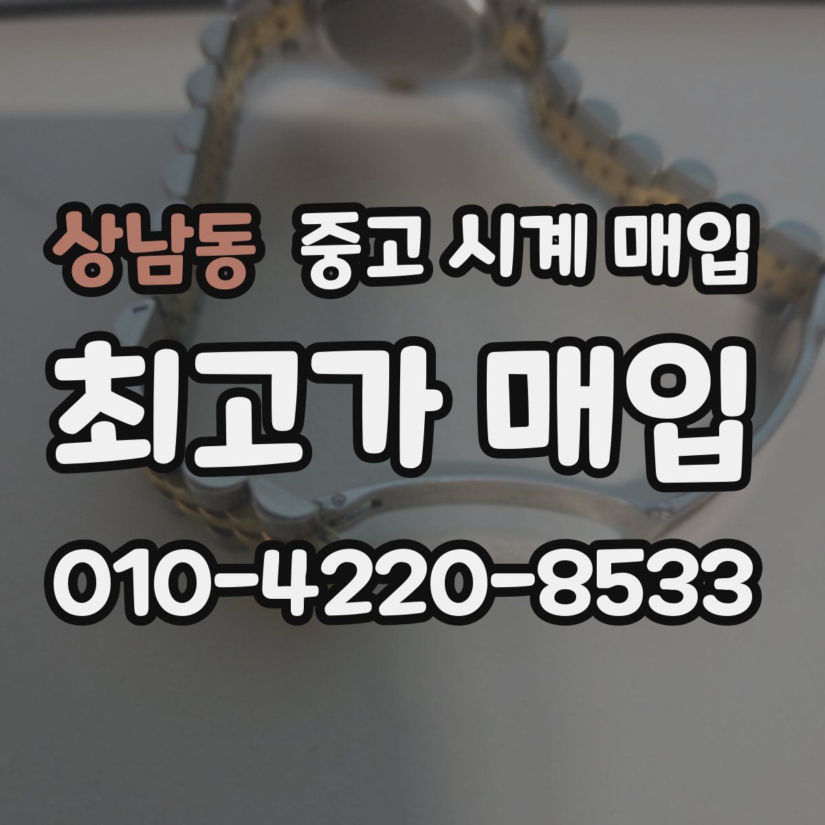 상남동 중고 시계 매입