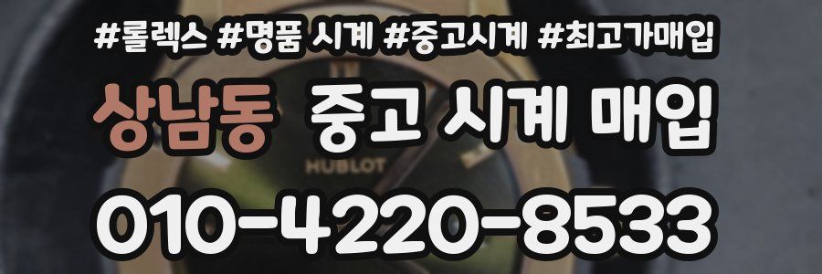 상남동 중고 시계 매입