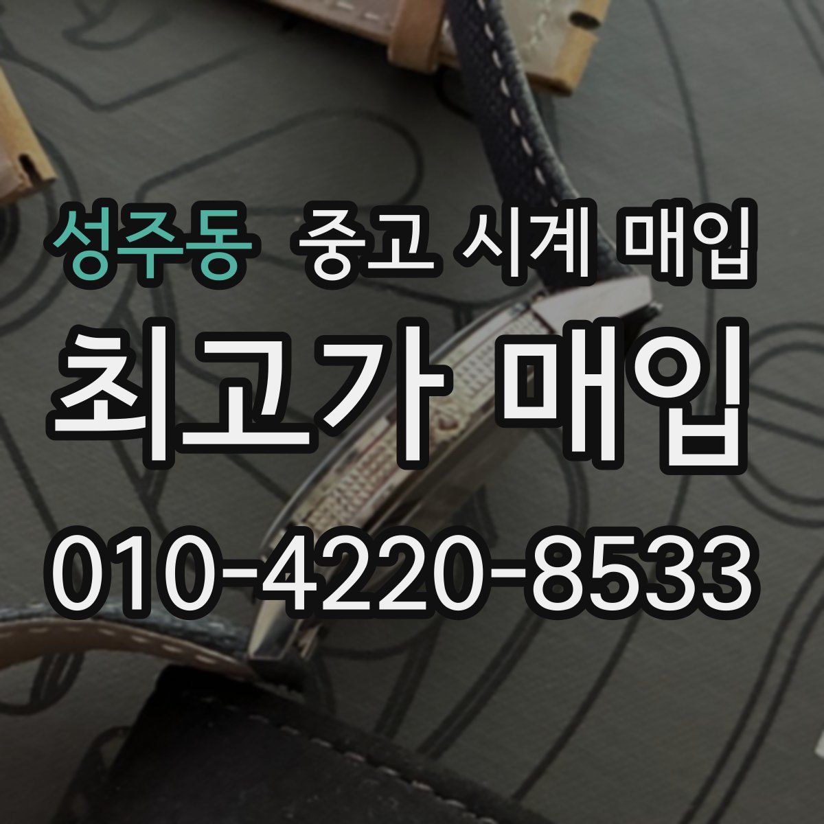 성주동 중고 시계 매입