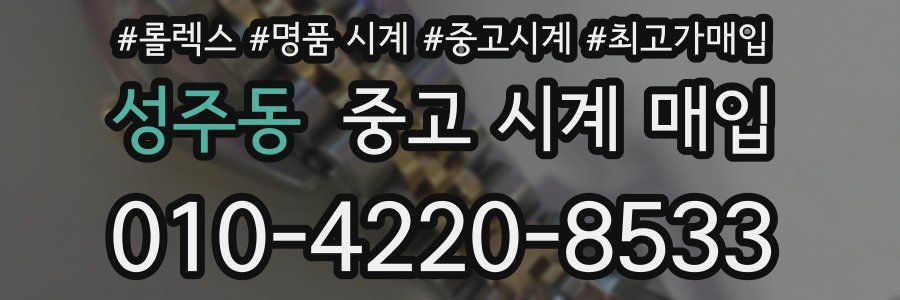 성주동 중고 시계 매입
