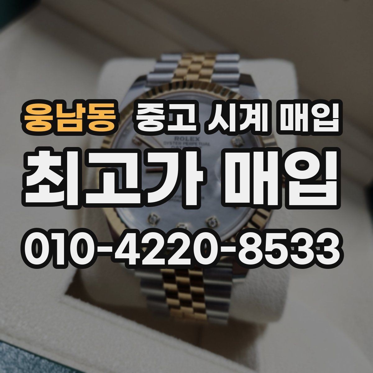 웅남동 중고 시계 매입 브레이슬릿 늘어짐이 가격에 주는 영향