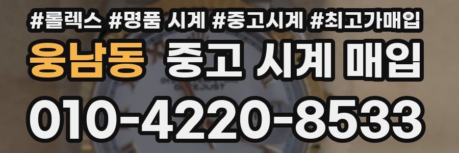 웅남동 중고 시계 매입