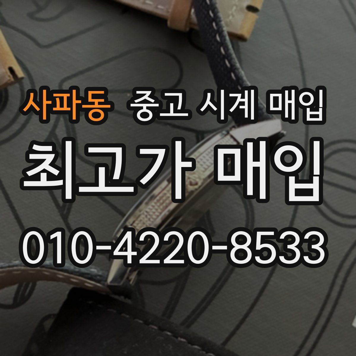 사파동 중고 시계 매입 바쁜 일정으로 비대면이 필요할 때 빠르게 견적 받는 요령