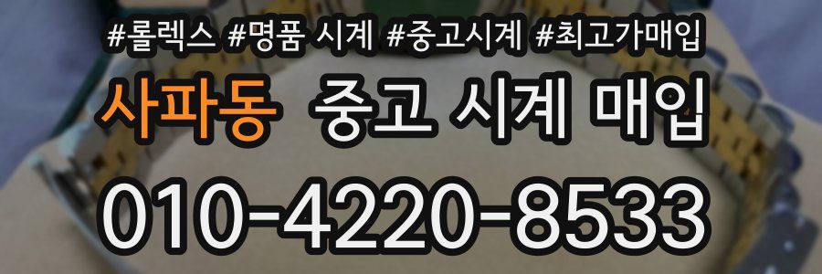 사파동 중고 시계 매입