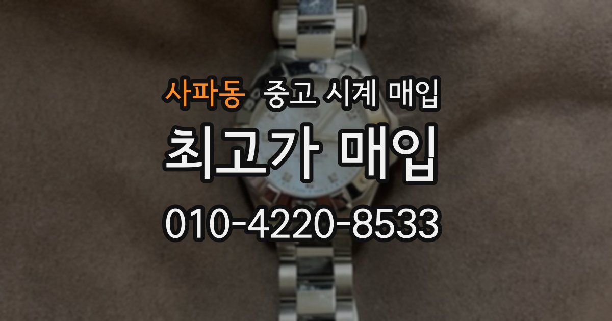 사파동 중고 시계 매입