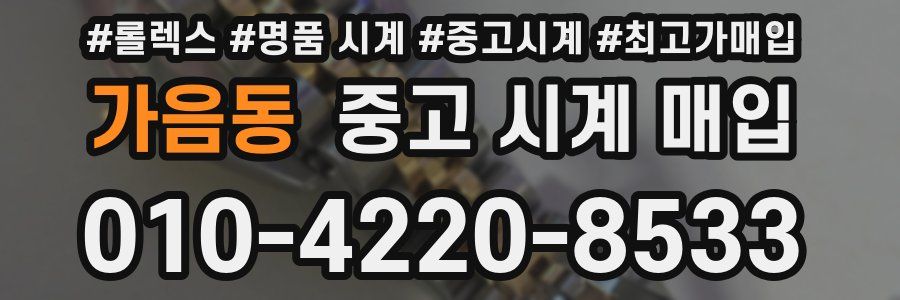 가음동 중고 시계 매입