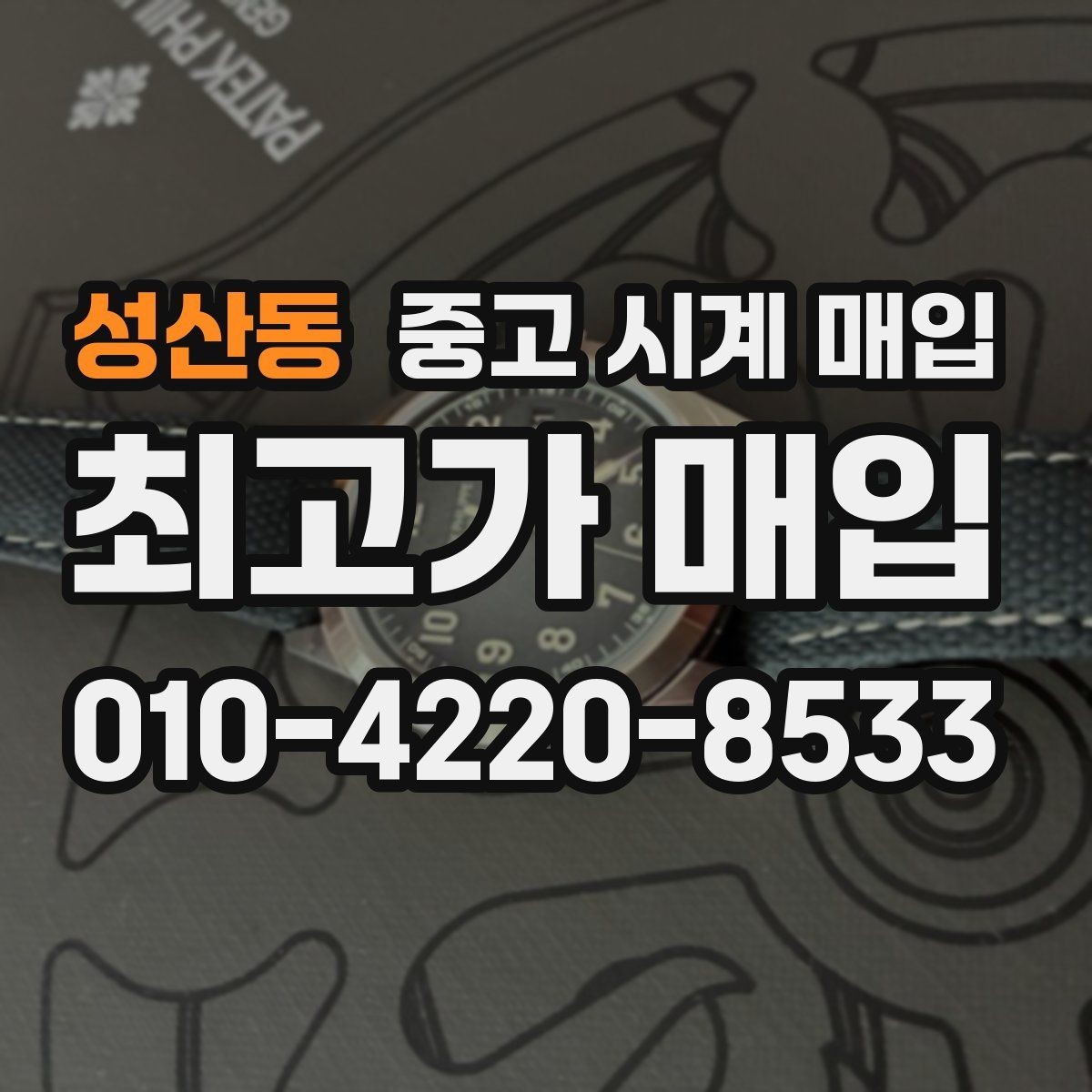 성산동 중고 시계 매입 유리에 김서림이 생길 때 감정에서 보는 포인트