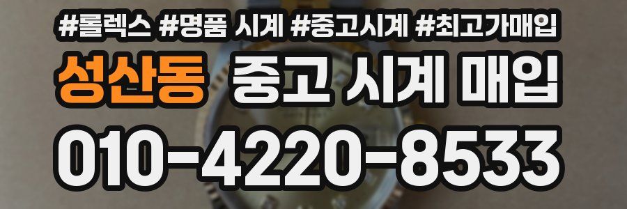 성산동 중고 시계 매입