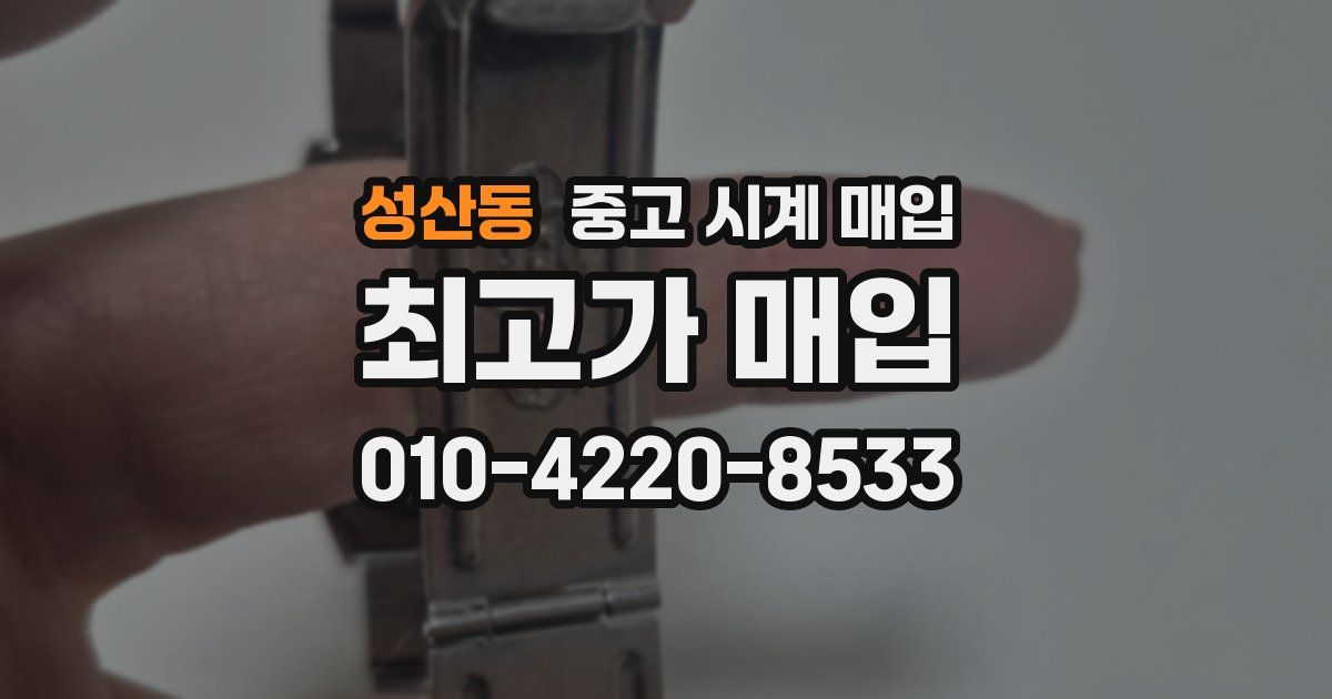 성산동 중고 시계 매입