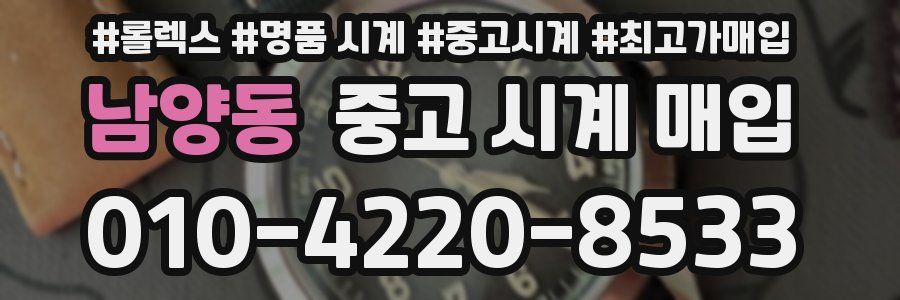 남양동 중고 시계 매입
