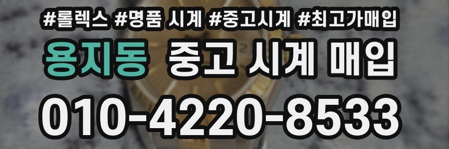 용지동 중고 시계 매입