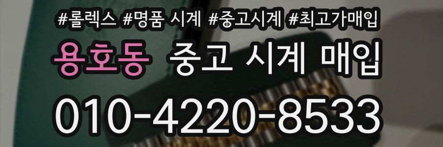 용호동 중고 시계 매입