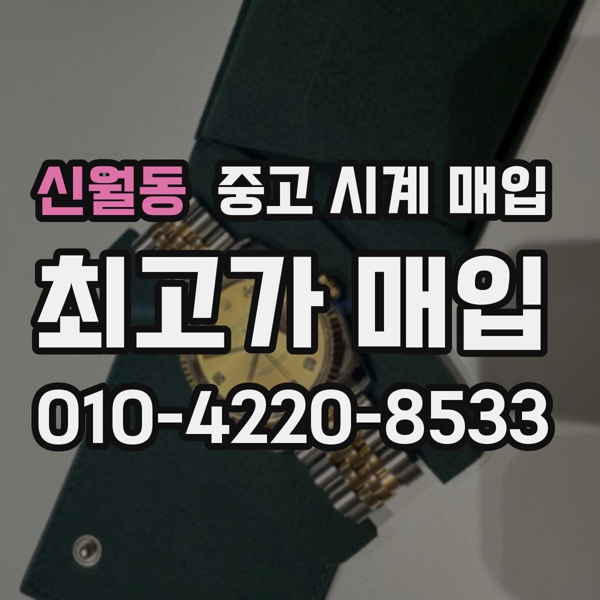 신월동 중고 시계 매입 매입 전 세척은 어디까지 해야 할까