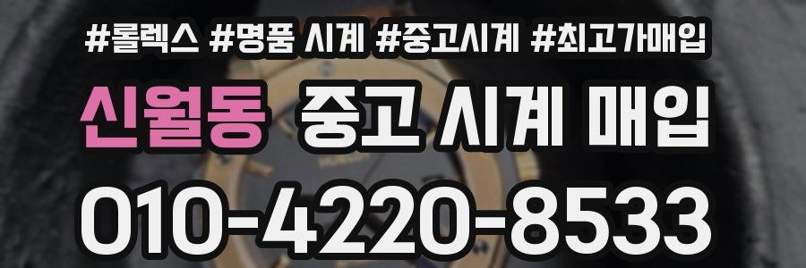 신월동 중고 시계 매입