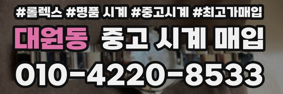 대원동 중고 시계 매입