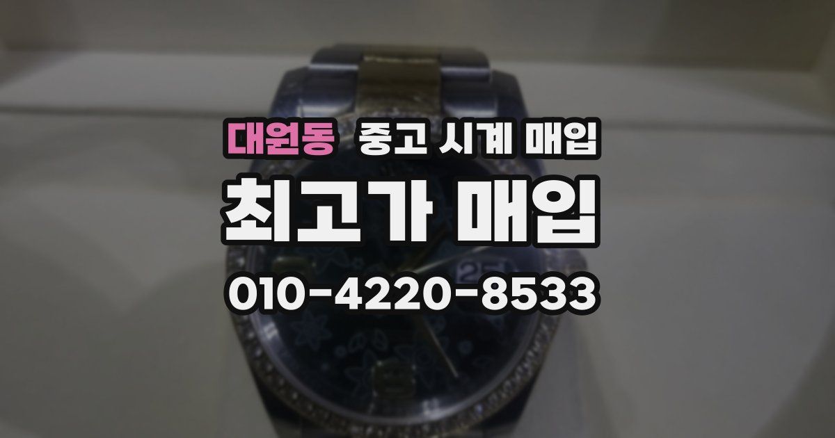 대원동 중고 시계 매입