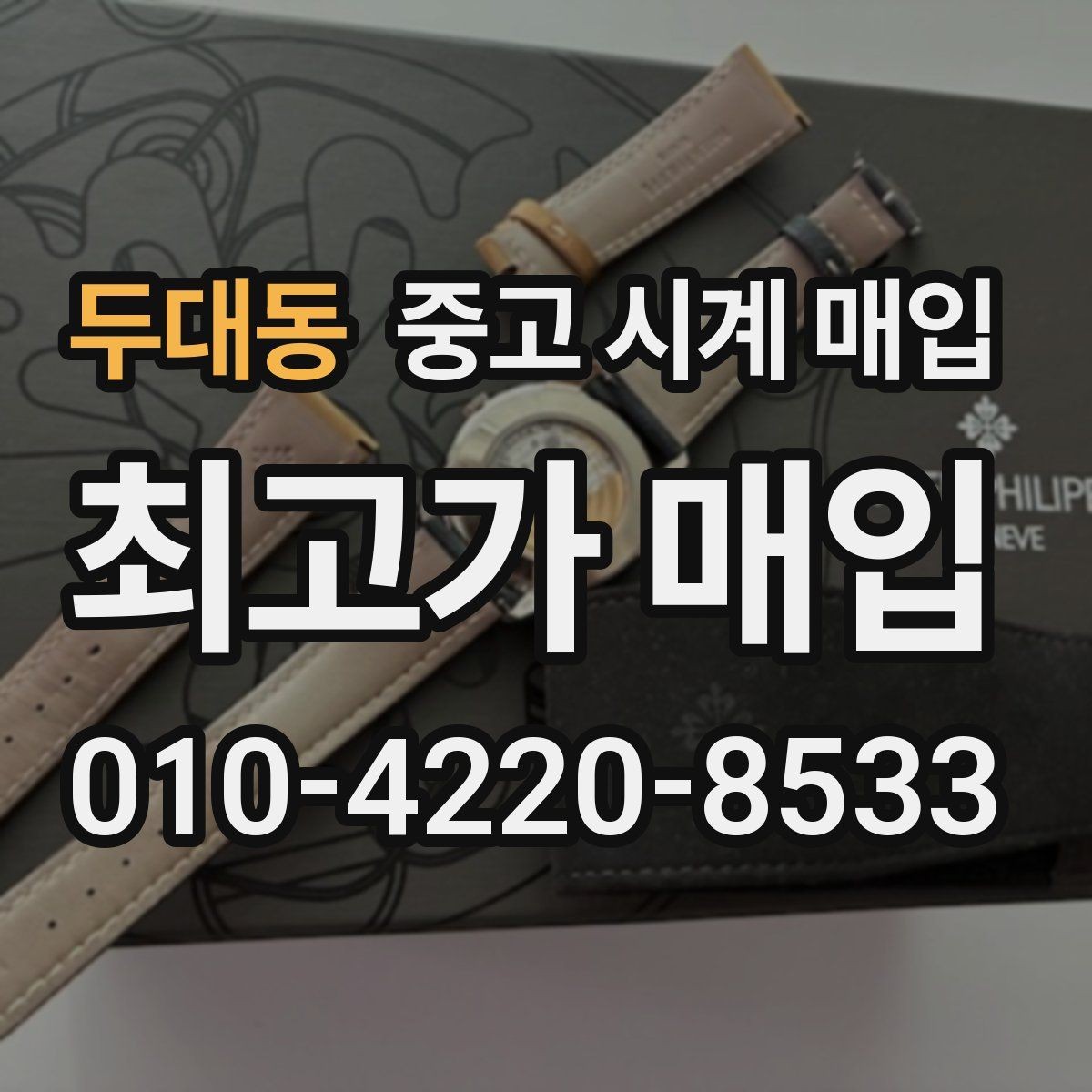 두대동 중고 시계 매입 튜더 다이버 워치 시세 포인트 정리