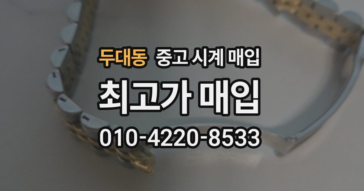 두대동 중고 시계 매입