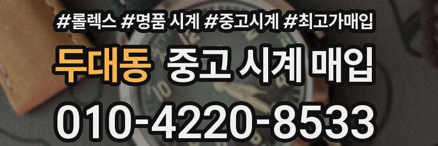 두대동 중고 시계 매입