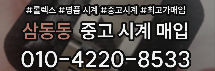 삼동동 중고 시계 매입
