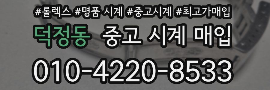 덕정동 중고 시계 매입