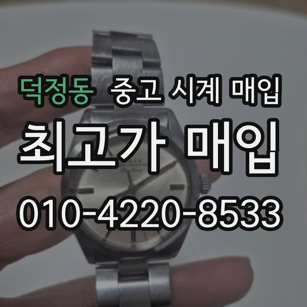 덕정동 중고 시계 매입