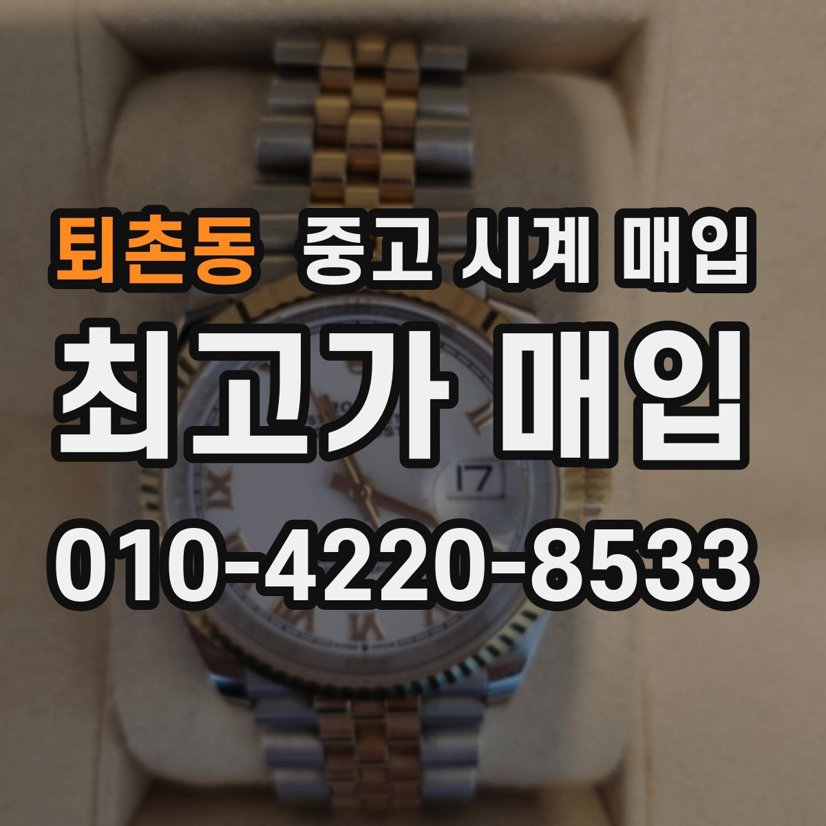 퇴촌동 중고 시계 매입 오메가 콤비 라인 시세 포인트 정리