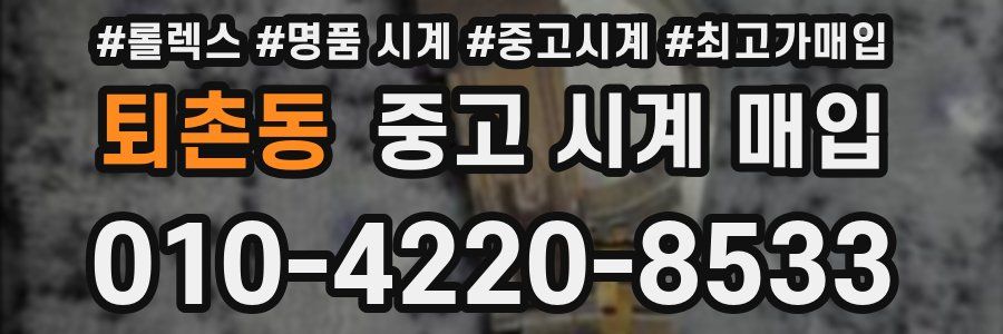 퇴촌동 중고 시계 매입