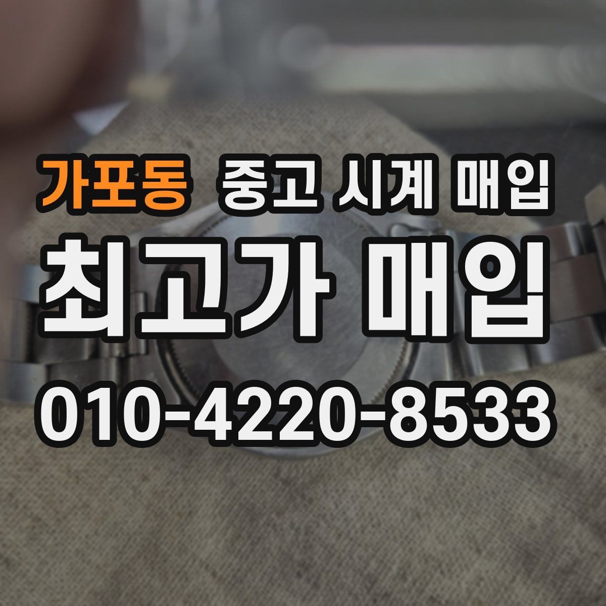 가포동 중고 시계 매입 실사용 흔적이 있을 때 감가 기준